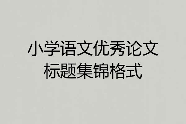 小学语文优秀论文标题集锦格式