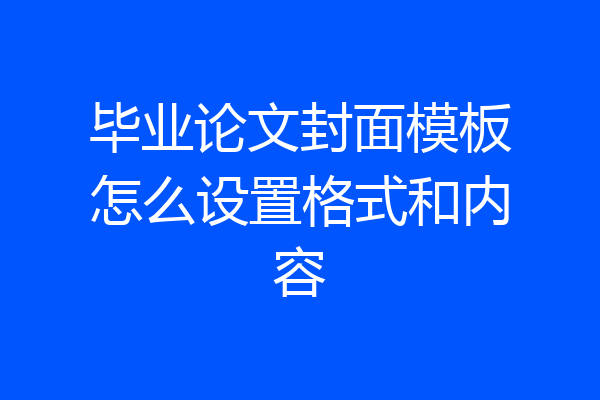 毕业论文封面模板怎么设置格式和内容