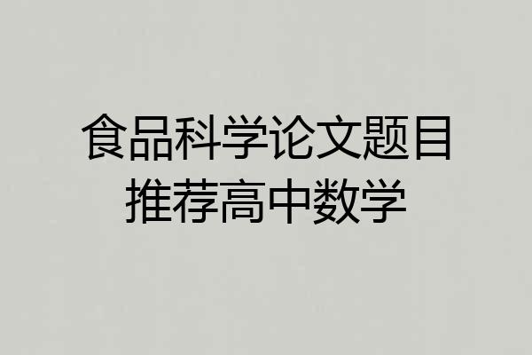 食品科学论文题目推荐高中数学