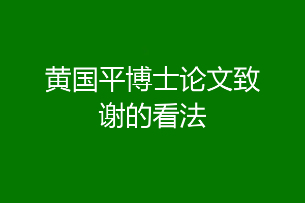 黄国平博士论文致谢的看法