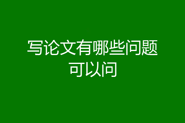 写论文有哪些问题可以问