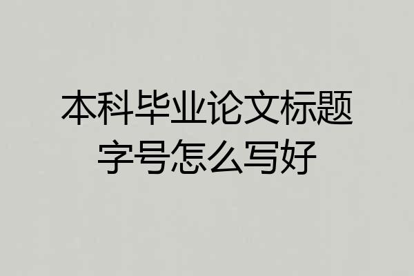 本科毕业论文标题字号怎么写好