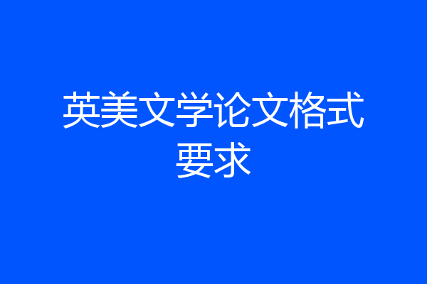 英美文学论文格式要求