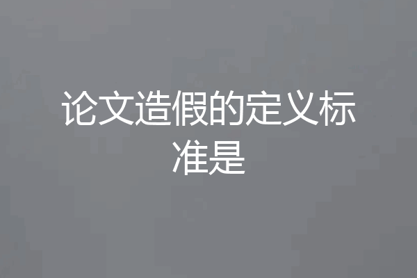 论文造假的定义标准是