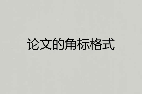 论文的角标格式