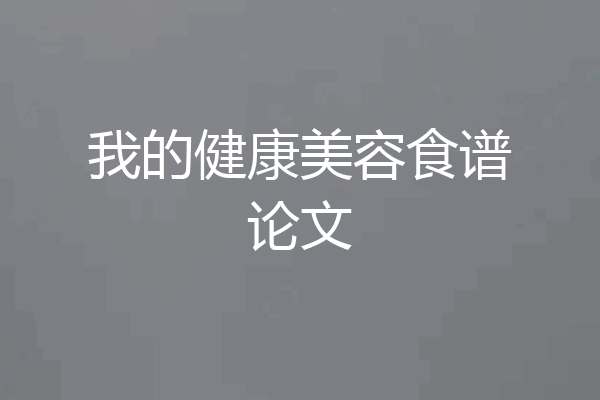 我的健康美容食谱论文