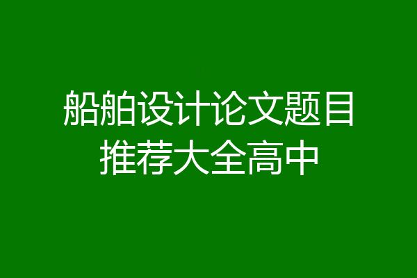船舶设计论文题目推荐大全高中