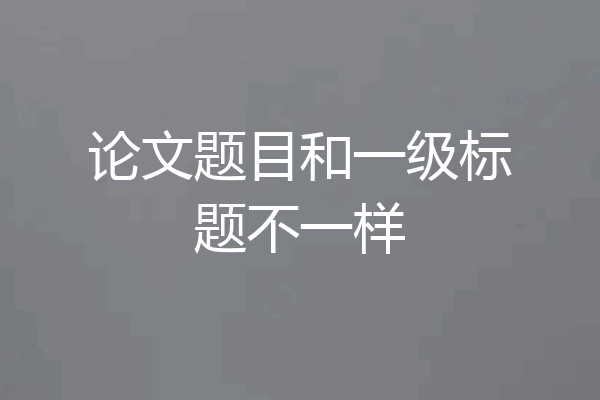 论文题目和一级标题不一样