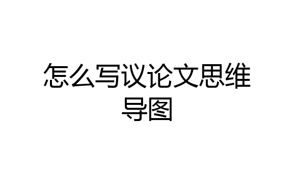 怎么写议论文思维导图