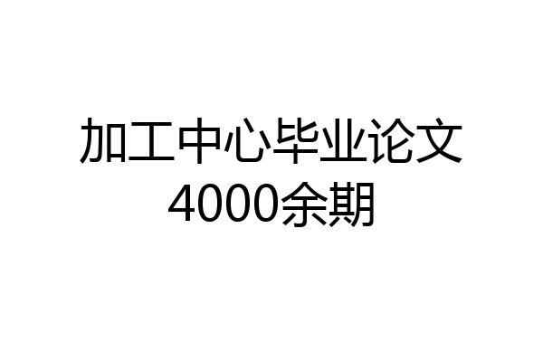 加工中心毕业论文4000余期