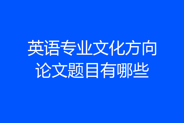 英语专业文化方向论文题目有哪些