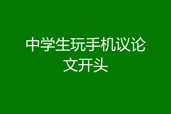 中学生玩手机议论文开头