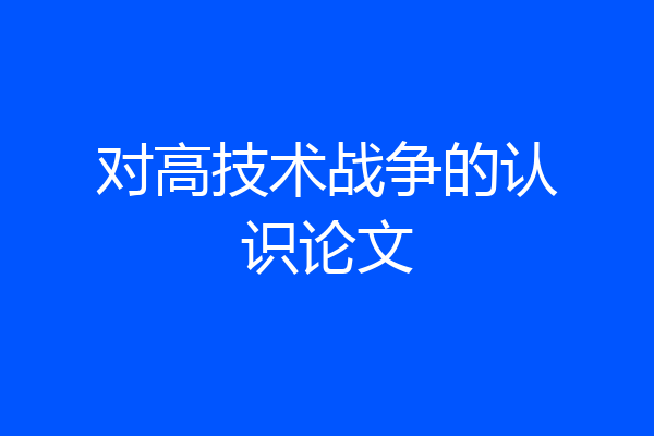 对高技术战争的认识论文