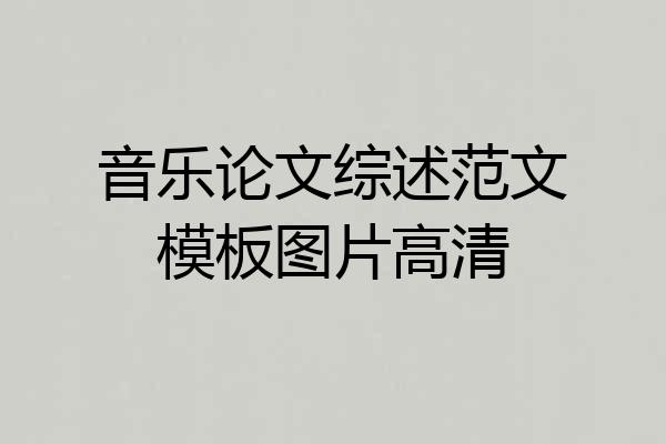 音乐论文综述范文模板图片高清