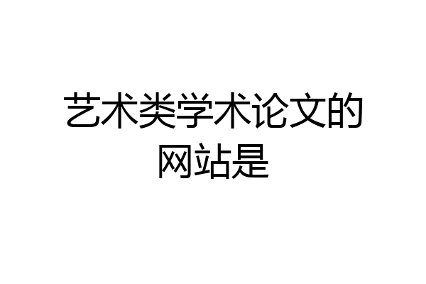 艺术类学术论文的网站是