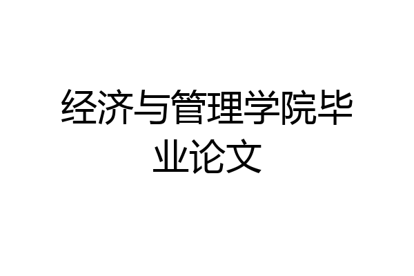 经济与管理学院毕业论文