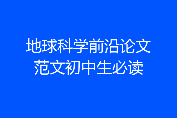 地球科学前沿论文范文初中生必读