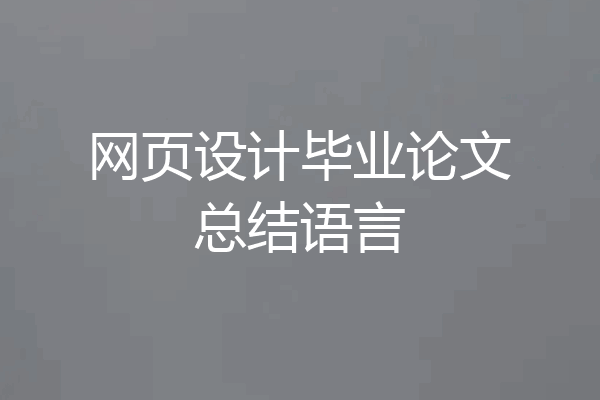 网页设计毕业论文总结语言