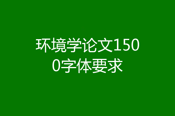 环境学论文1500字体要求