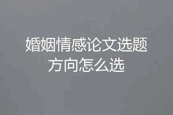 婚姻情感论文选题方向怎么选