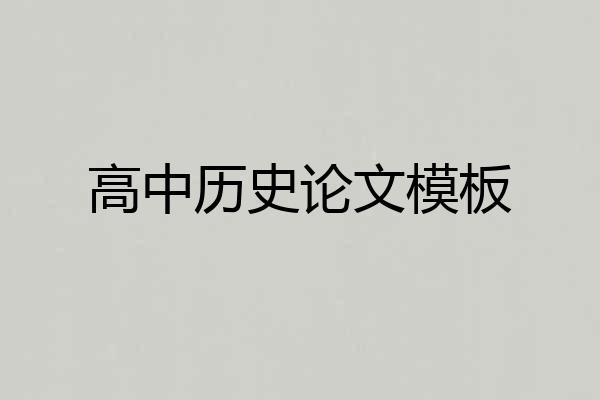 高中历史论文模板