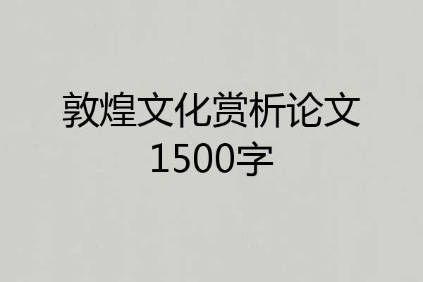 敦煌文化赏析论文1500字