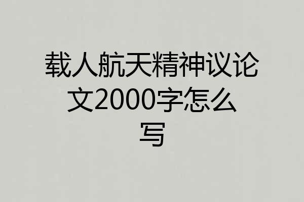 载人航天精神议论文2000字怎么写