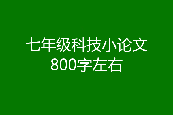七年级科技小论文800字左右