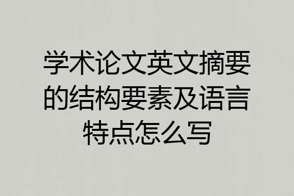 学术论文英文摘要的结构要素及语言特点怎么写