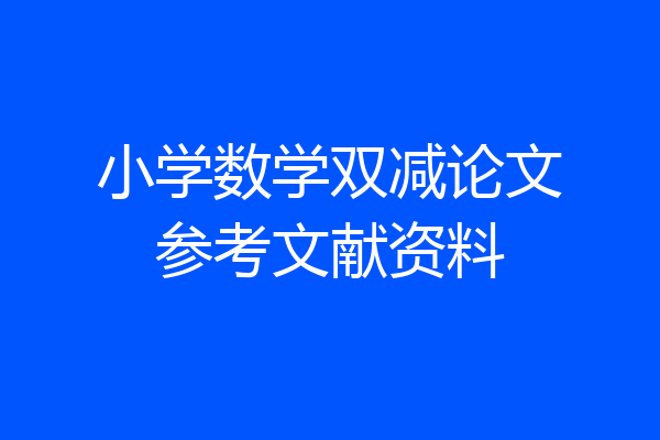 小学数学双减论文参考文献资料