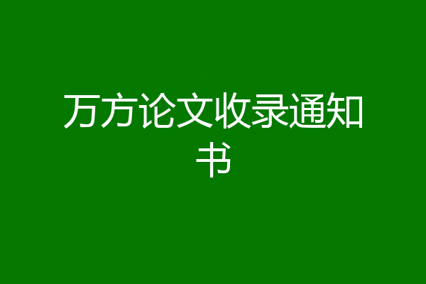 万方论文收录通知书