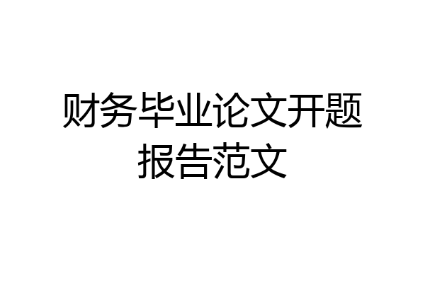 财务毕业论文开题报告范文