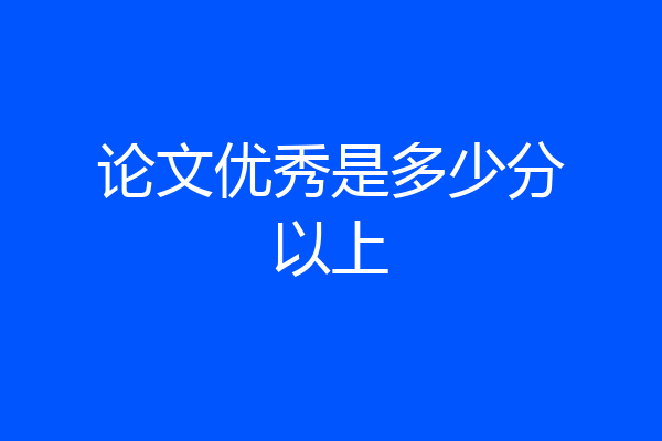 论文优秀是多少分以上