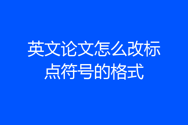 英文论文怎么改标点符号的格式