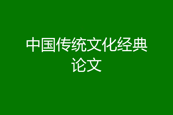 中国传统文化经典论文