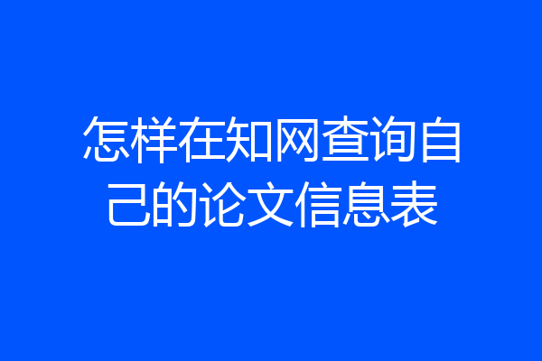 怎样在知网查询自己的论文信息表