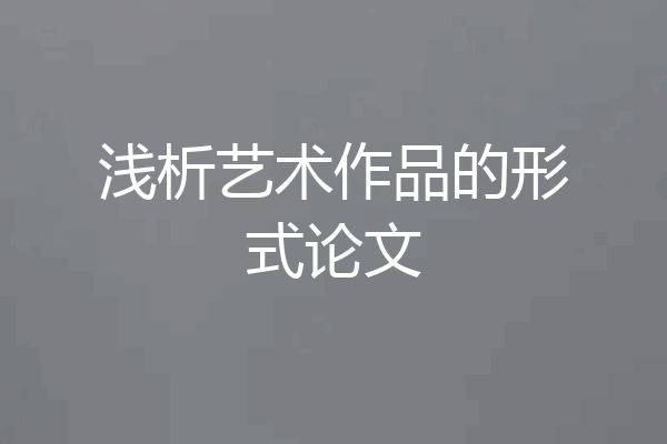 浅析艺术作品的形式论文