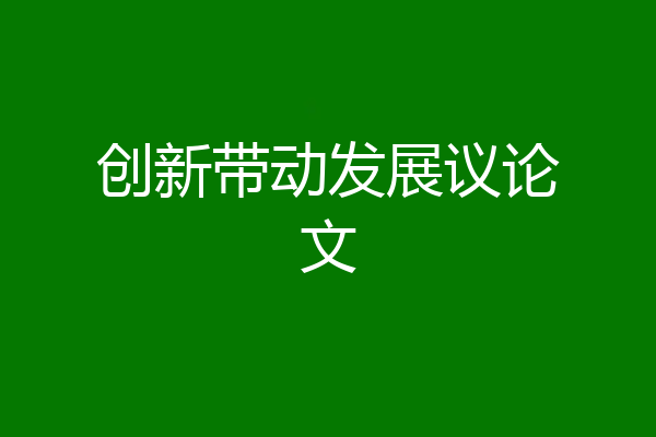 创新带动发展议论文