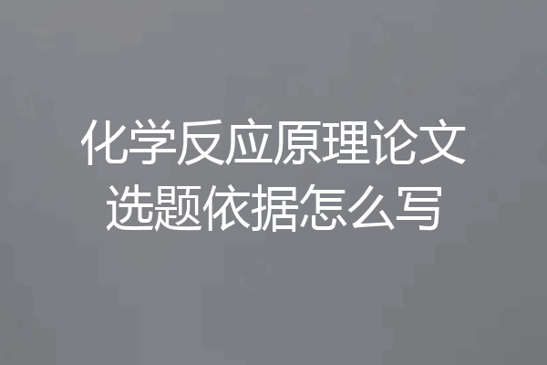 化学反应原理论文选题依据怎么写