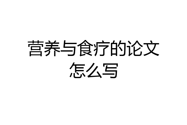营养与食疗的论文怎么写