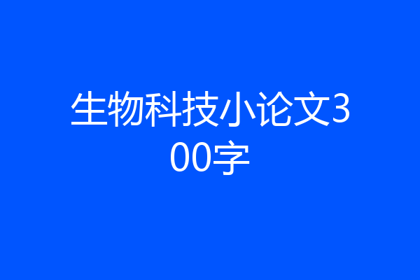 生物科技小论文300字