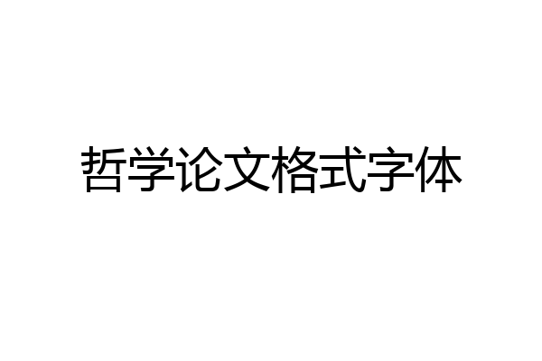 哲学论文格式字体