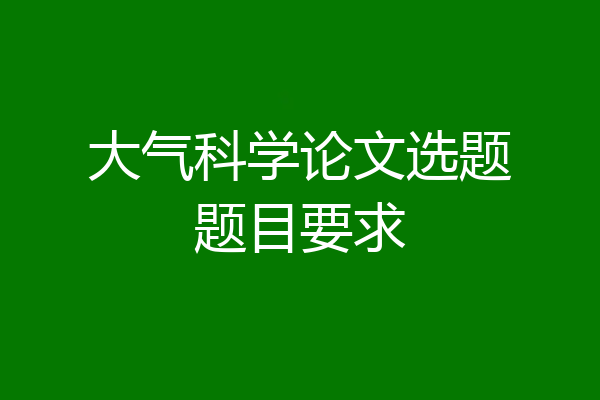 大气科学论文选题题目要求