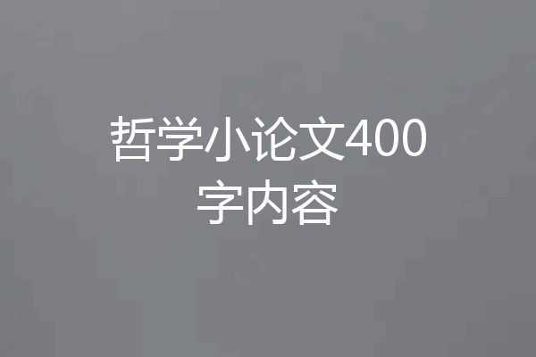 哲学小论文400字内容