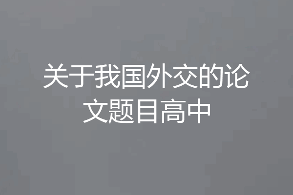 关于我国外交的论文题目高中