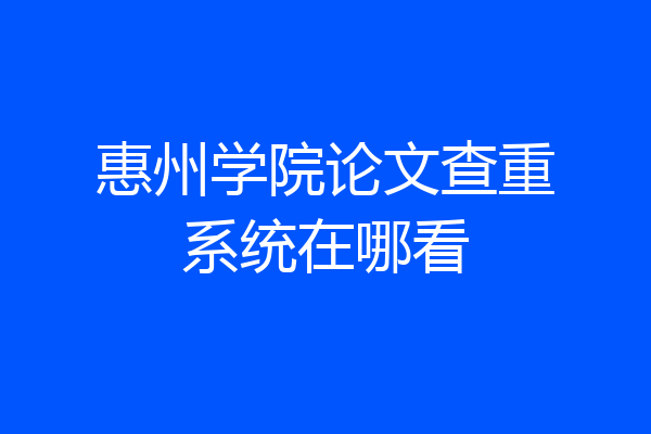 惠州学院论文查重系统在哪看