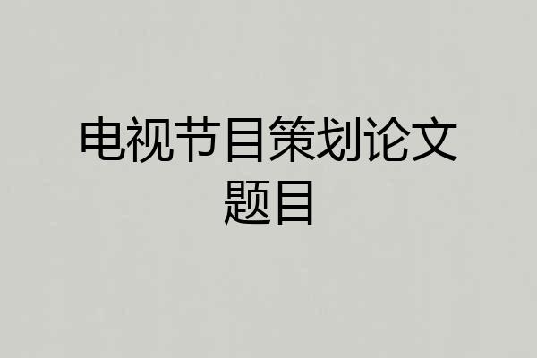 电视节目策划论文题目