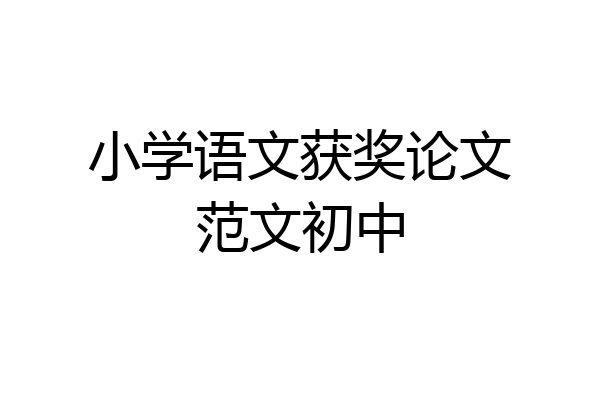 小学语文获奖论文范文初中