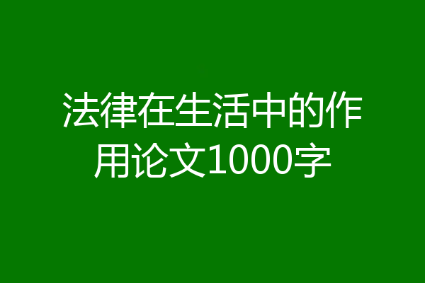 法律在生活中的作用论文1000字