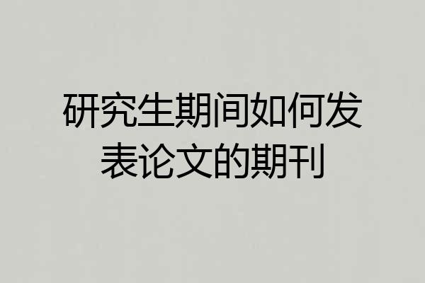 研究生期间如何发表论文的期刊
